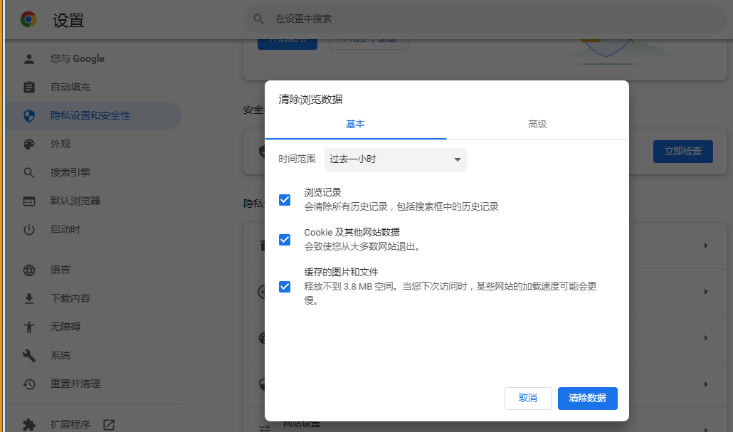 chrome浏览器清理缓存在哪里4
