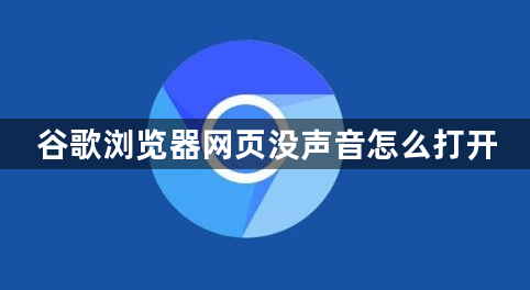 谷歌浏览器网页没声音怎么打开1