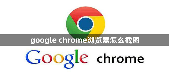 google chrome浏览器怎么截图1