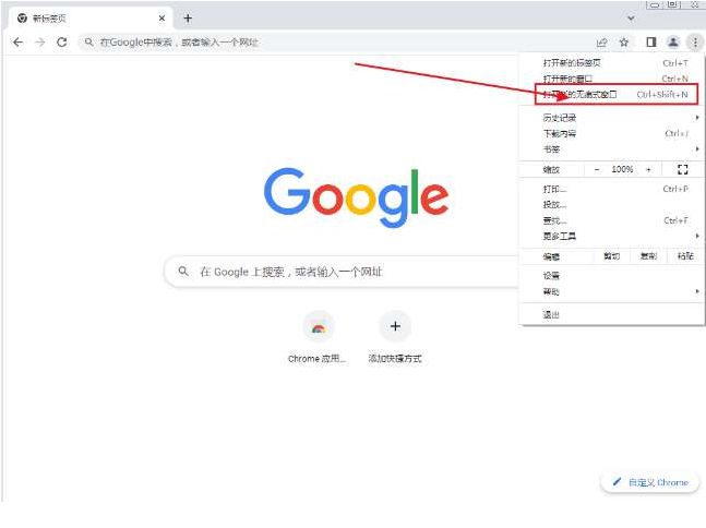 google浏览器如何设置无痕浏览