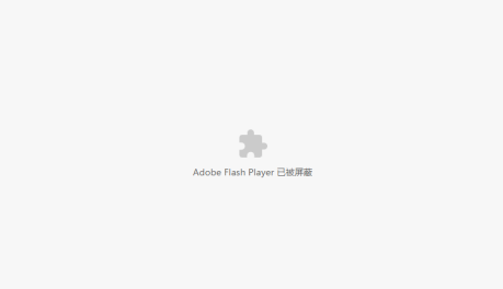 谷歌adobe flash player已被屏蔽怎么解决2