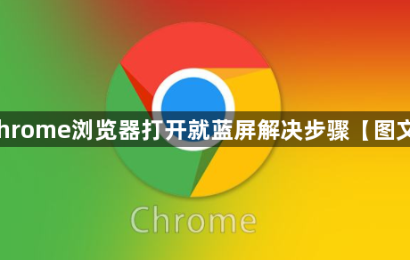 chrome浏览器打开就蓝屏解决步骤【图文】1