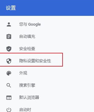 谷歌浏览器关闭安全保护功能操作指南3