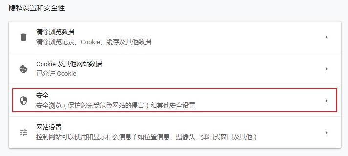 谷歌浏览器关闭安全保护功能操作指南4