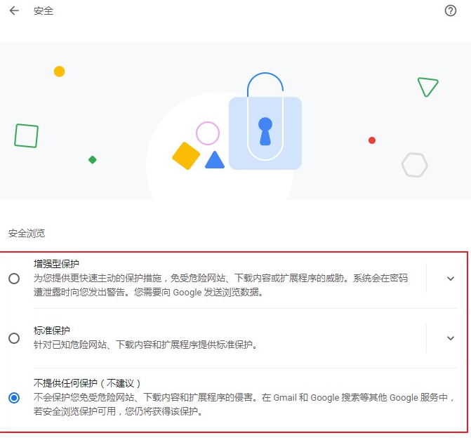 谷歌浏览器关闭安全保护功能操作指南5
