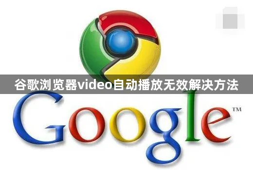 谷歌浏览器video自动播放无效解决方法1