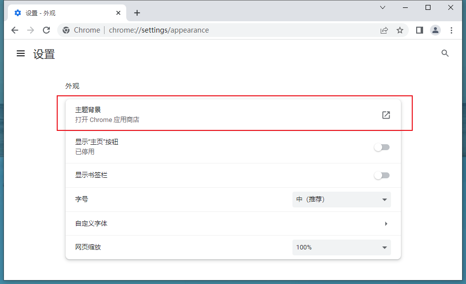 Google Chrome浏览器如何更换皮肤5