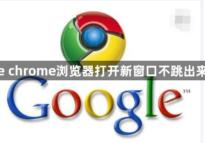 google chrome浏览器打开新窗口不跳出来怎么办1