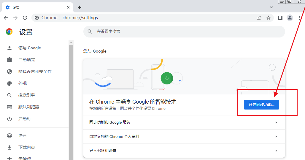 google chrome浏览器怎么同步账号