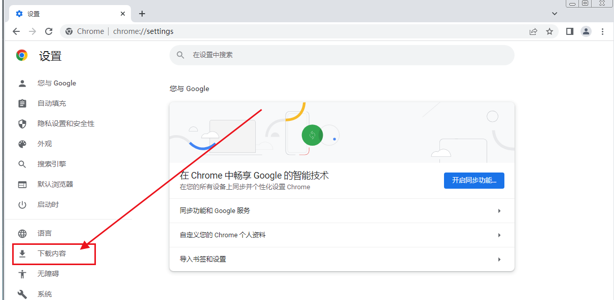 google chrome浏览器文件下载位置怎么改