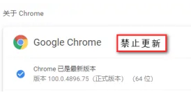 google chrome浏览器更新提示怎么关闭
