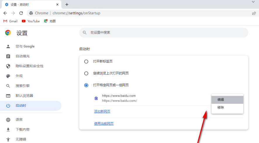 google chrome主页怎么设置7