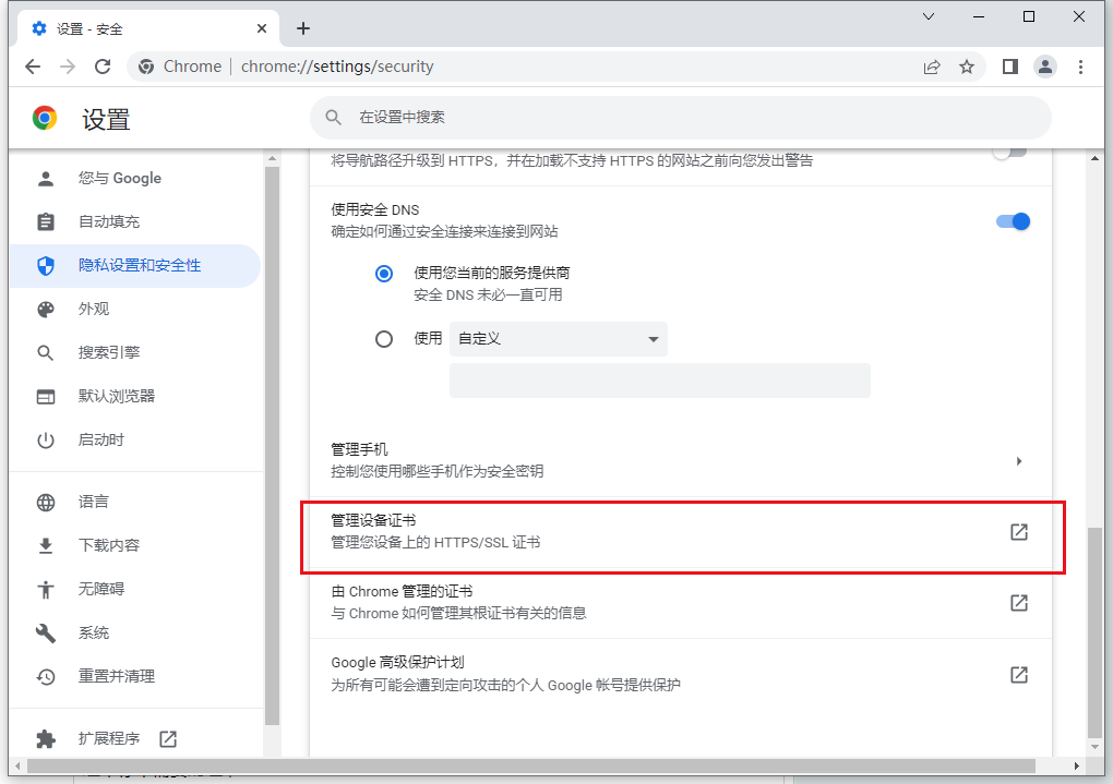 谷歌浏览器怎么删除证书6