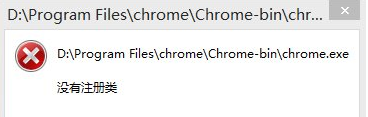 使用谷歌浏览器提示没有注册类怎么办