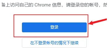 谷歌浏览器如何登录谷歌账号