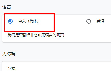 谷歌浏览器怎么改成简体中文4