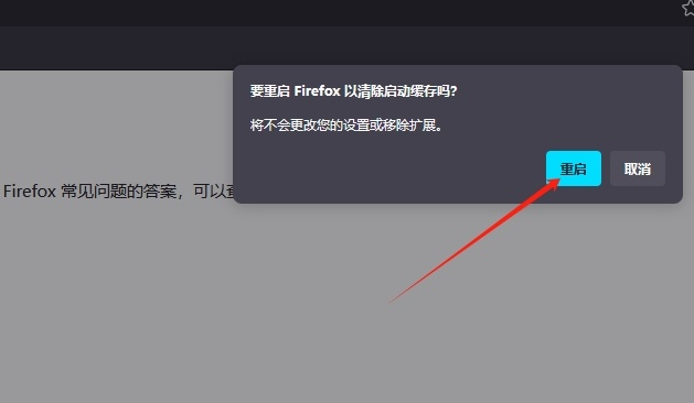 火狐浏览器如何清除启动缓存6