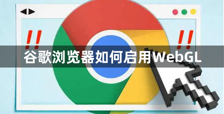 谷歌浏览器如何启用WebGL1