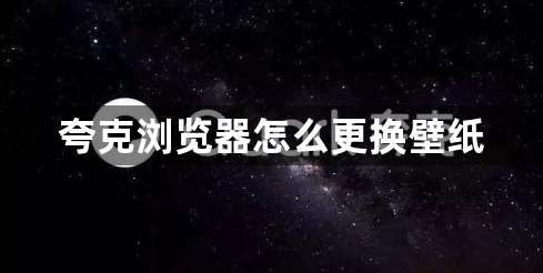 夸克浏览器怎么更换壁纸1