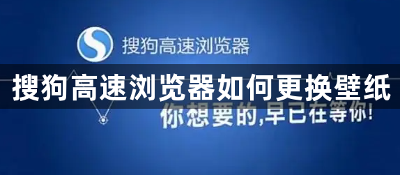 搜狗高速浏览器如何更换壁纸1
