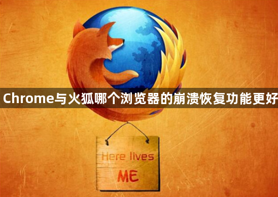 Chrome与火狐哪个浏览器的崩溃恢复功能更好1