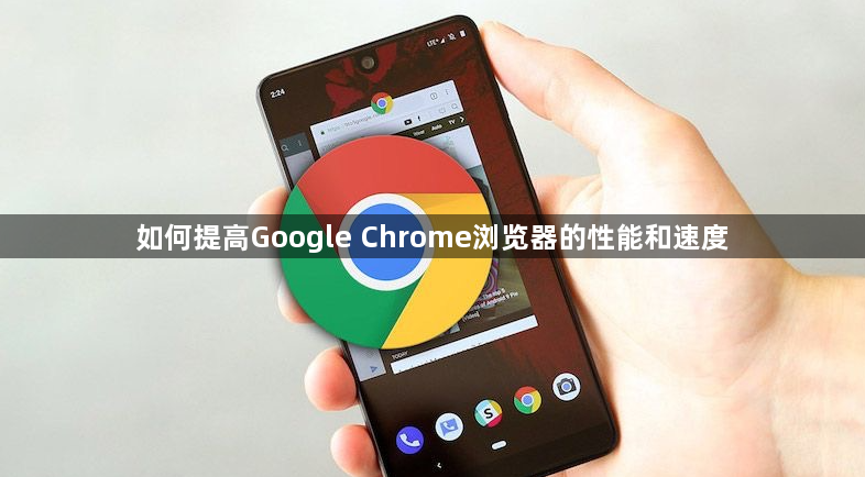 如何提高Google Chrome浏览器的性能和速度1