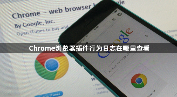 Chrome浏览器插件行为日志在哪里查看1