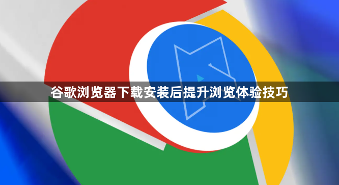 谷歌浏览器下载安装后提升浏览体验技巧1