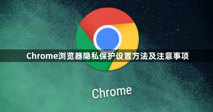 Chrome浏览器隐私保护设置方法及注意事项1