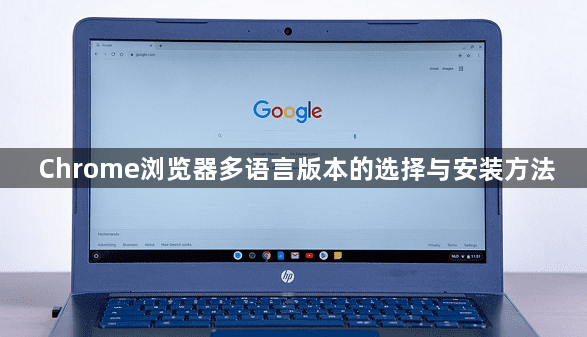 Chrome浏览器多语言版本的选择与安装方法1