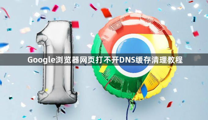 Google浏览器网页打不开DNS缓存清理教程1