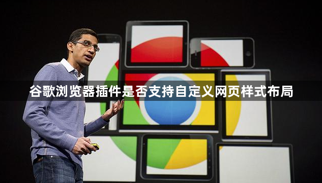 谷歌浏览器插件是否支持自定义网页样式布局1