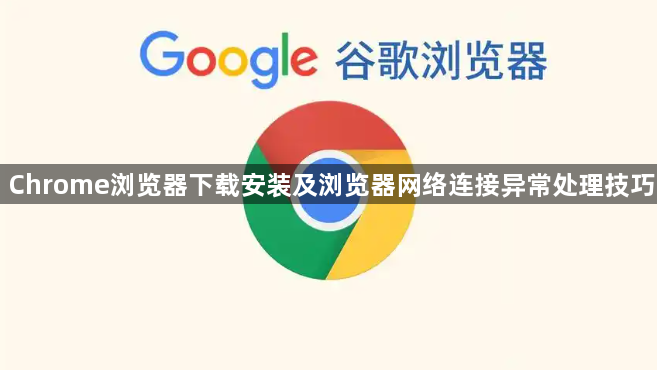 Chrome浏览器下载安装及浏览器网络连接异常处理技巧1