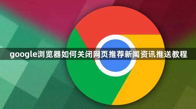 google浏览器如何关闭网页推荐新闻资讯推送教程1